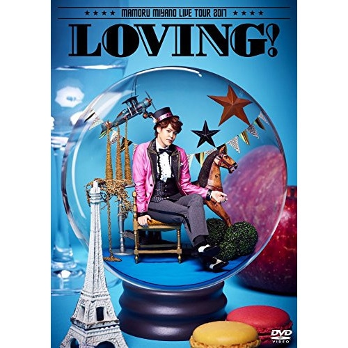 MAMORU MIYANO LIVE TOUR 2017LOVING! ／ 宮野真守 (DVD) KIBM-705