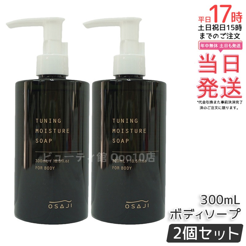 【お得2個セット】オサジ OSAJI チューニング モイスチャー ソープ 300mL ボディソープ