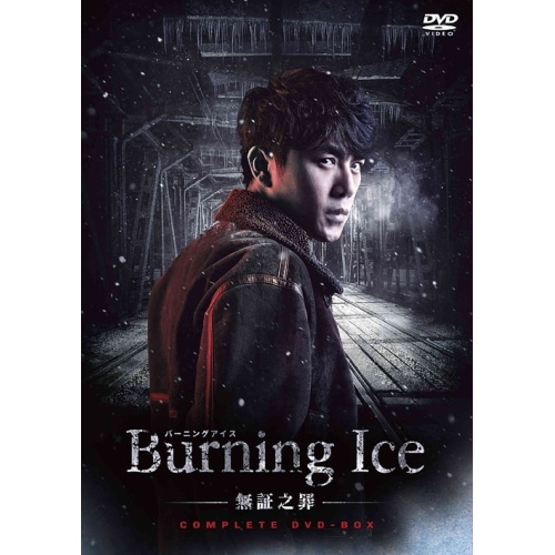 Burning Ice-無証之罪- コンプリートDVD-B.. ／ チン・ハオ (DVD) PCBP-62313