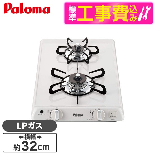 PKD-230H LP 標準設置工事セット ナチュラルホワイト コンパクトキッチン ビルトインガスコンロ (プロパンガス用2口幅32cm)