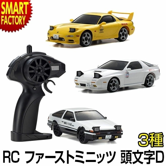 ラジコン ラジコンカー 1/28 RC ファーストミニッツ イニシャルD 頭文字D トヨタ スプリンタートレノ AE86 サバンナ RX-7 FC3S FD3S 京商 2.4GHz ハ