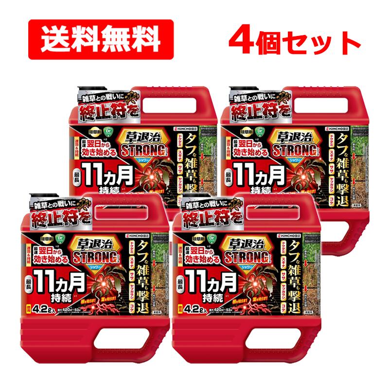 【4個セット】 KIN CHO園芸 草退治 ストロング シリーズ シャワー 4.2L×4個セット 徳用 除草剤 庭 ガーデニング 最長11ヵ月持続 雑草 キンチョー