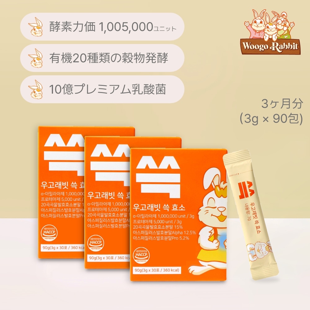 [Woogo Rabbit] ウーゴラビット スッ 酵素 30包入り*3個 [1日1包 3ヶ月分] 20種類 穀物発酵酵素 粉末タイプ うさぎ ダイエット 乳酸菌17種配合 サプリメント