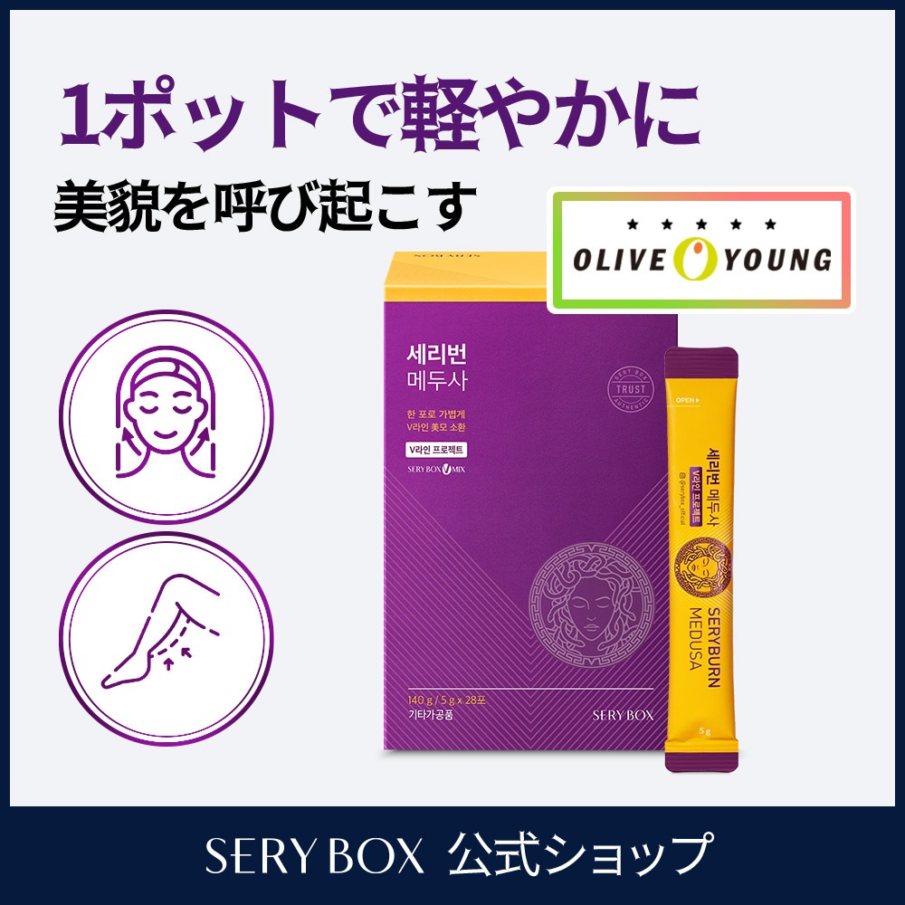 SERYBOX セリバン メデューサ 28包 / むくみ解消 / 特許原料 / Vライン / 浮腫み / サプリメント / オリーブヤング販売
