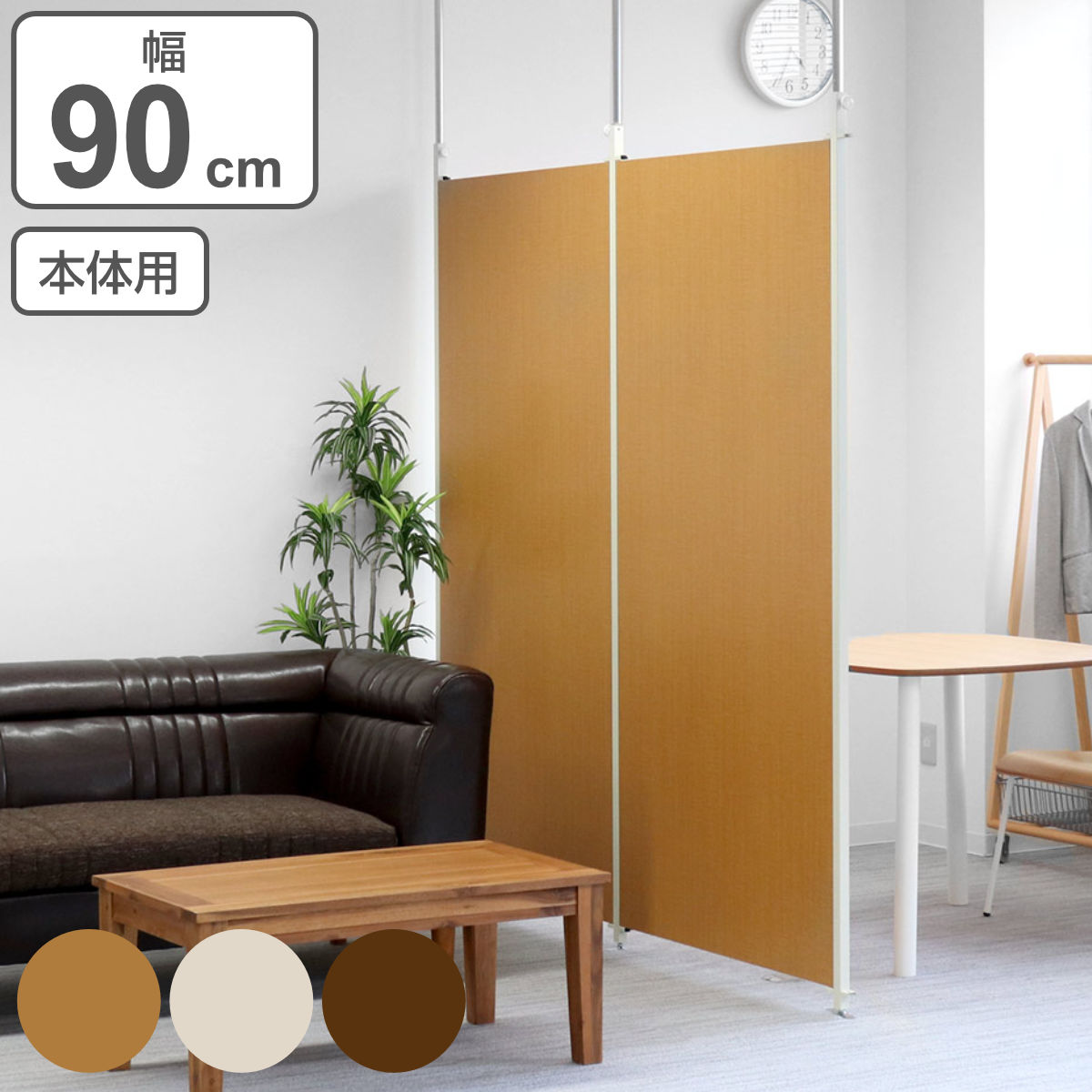 突っ張り パーテーション 本体用 幅90cm 間仕切り 衝立 パーティション 木目調 つっぱり 目隠し ついたて 部屋 仕切り おしゃれ 幅 90 リビング オフィス サロン 店舗 事務所 壁