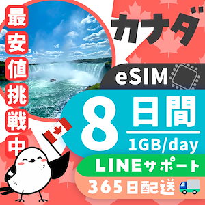 【カナダeSIM】簡単設定／使用日数：８日間／データ容量：１GB（day）／有効期限90日／最短即日発行／パスポート番号不要／データ通信専用