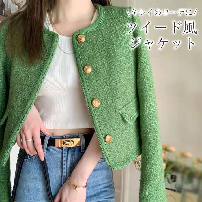 ジャケット レディース 秋 冬 春 ツイード ツイードジャケット ノーカラージャケット 長袖 アウター 羽織り ノーカラー 丸首 ゴールドボタン 裏地 ツイード風 フォーマル 入学式 卒業式 入園式