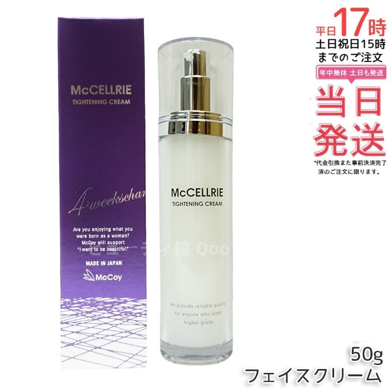 マッコイ マクセリー タイトンクリーム 50g McCoy McCELLRIE