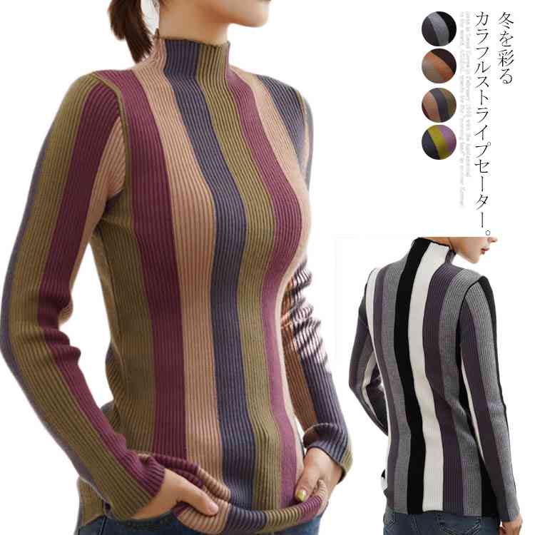 【激安開催！】カラフル セーター ハイネック ニットトップス レディース ストライプ ボーダー ニットセーター インナー ニットトップス ハイネック ボルトネック 長袖 リブ編み スリム タイト 通勤