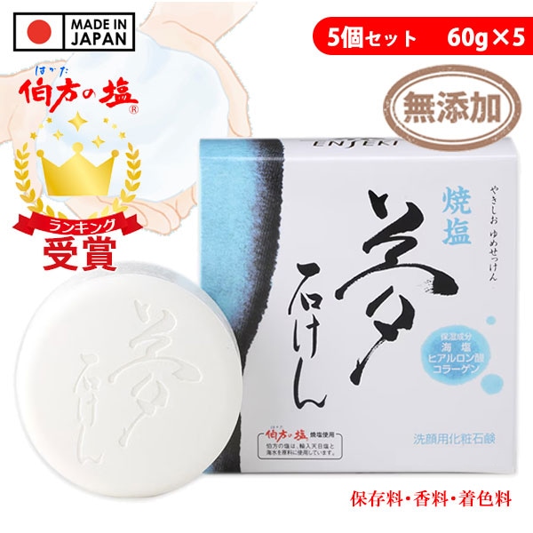 焼塩 夢石けん 5箱セット＋1箱サービス 洗顔用化粧石鹸 保湿成分入り 4013 -5 即納あり ラフィートスポーツ