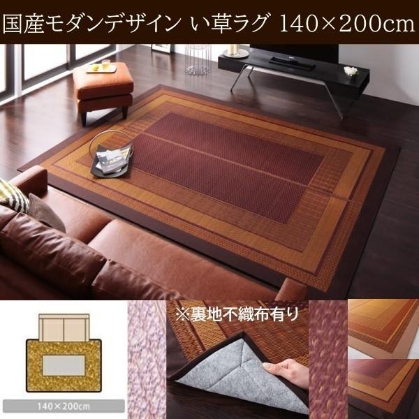 国産 い草ラグ 裏地不織布あり 140x200cm 涼感 吸湿性 アジアンモダンデザイン 青森ヒバ油 特許コーティング リビング フロアカーペット