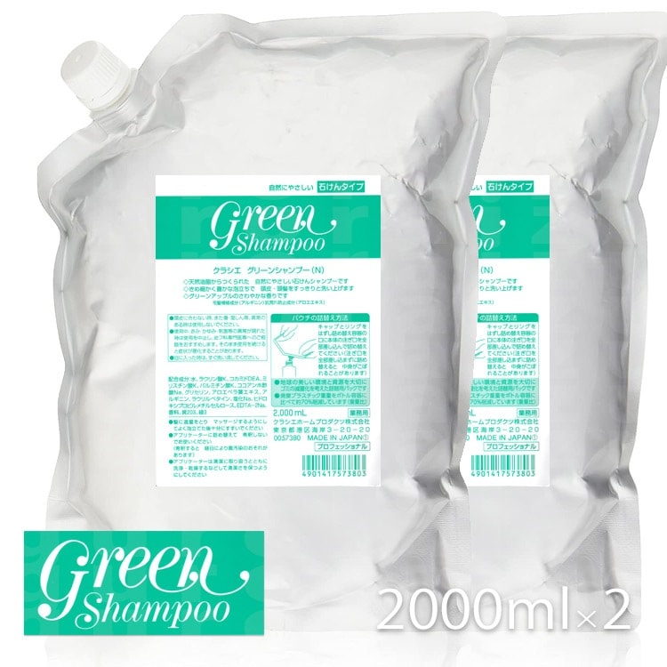 クラシエ グリーンシャンプー 4000mL 2000mL2個 業務用 サロン専売品 温泉施設 プロ用美容室専門店 新生活 一人暮らし 準備 プレゼント プチギフト 贈り物 ギフト 誕生日 4,659円