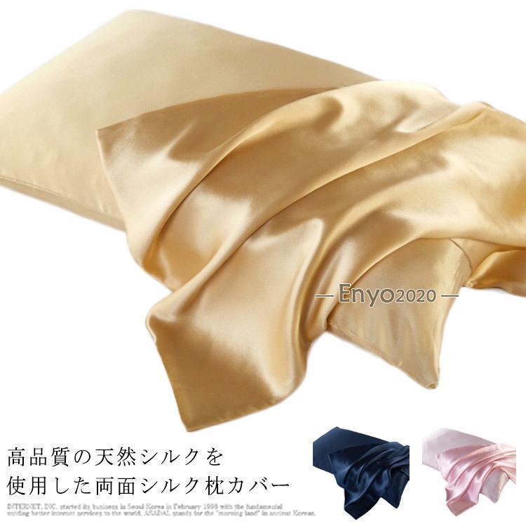 シルク枕カバー 洗える シルク 両面シルク 51×66cm 51×76cm 絹 封筒型 両面 19匁 美髪 枕カバー 寝癖 美肌 冷感 保