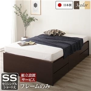 組立設置サービス ヘッドレス 頑丈ボックス収納 ベッド ショート丈 セミシングル （フレームのみ） ダークブラウン 日本製