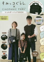 すみっこ ぐらし ショルダー コレクション バッグ book