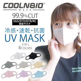 COOLNBIO クールンビオ 水着素材 夏用 UV ひんやり 立体 マスク 選べる8色 3サイズ 冷感 抗菌 抗ウイルス 黒 白 S M L 爽快 男女兼用 ウイルス対策 冷感マスク 日本国内発送