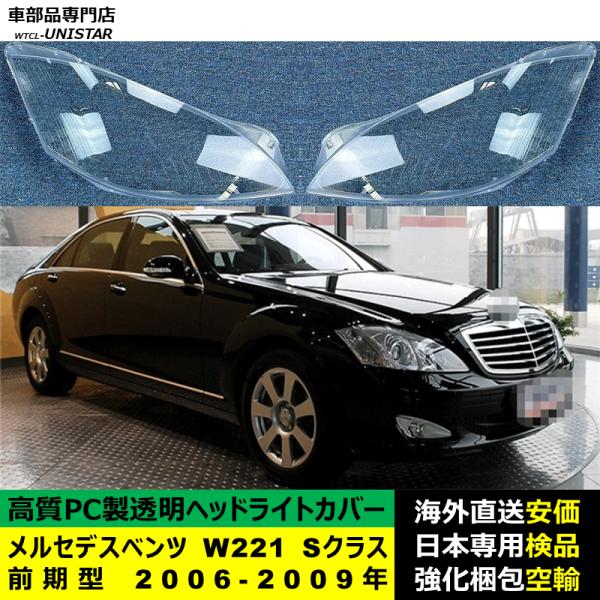 メルセデスベンツ W221 Sクラス 前期型 2006-2009年 適用 ヘッドライトカバー ヘッドランプ透明レンズ ランプシェード高質PC製 劣化防止