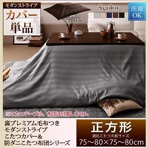 裏プレミアム毛布付き モダンストライプこたつカバー＆防ダニこたつ布団シリーズ こたつ布団カバー単品（布団は別売） 正方形（75x75cm）天板対応 トープ