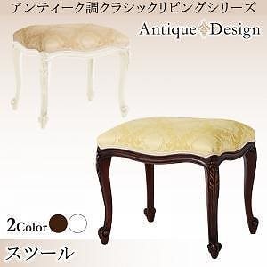 アンティーク調クラシックリビングシリーズ [Francoise]フランソワーズ スツール単品 ホワイト