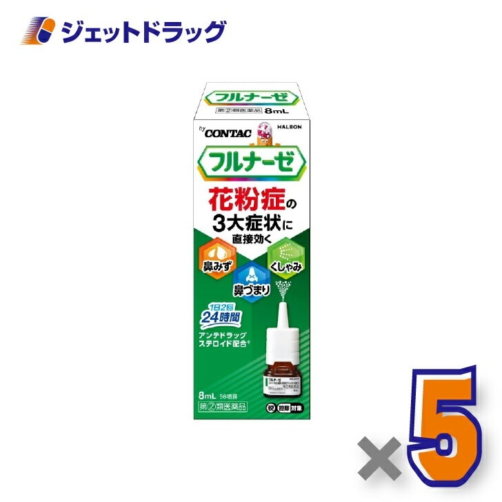 【指定第2類医薬品】フルナーゼ点鼻薬 季節性アレルギー専用 8ｍL ×5個 セルフメディケーション税制対象（点鼻薬）
