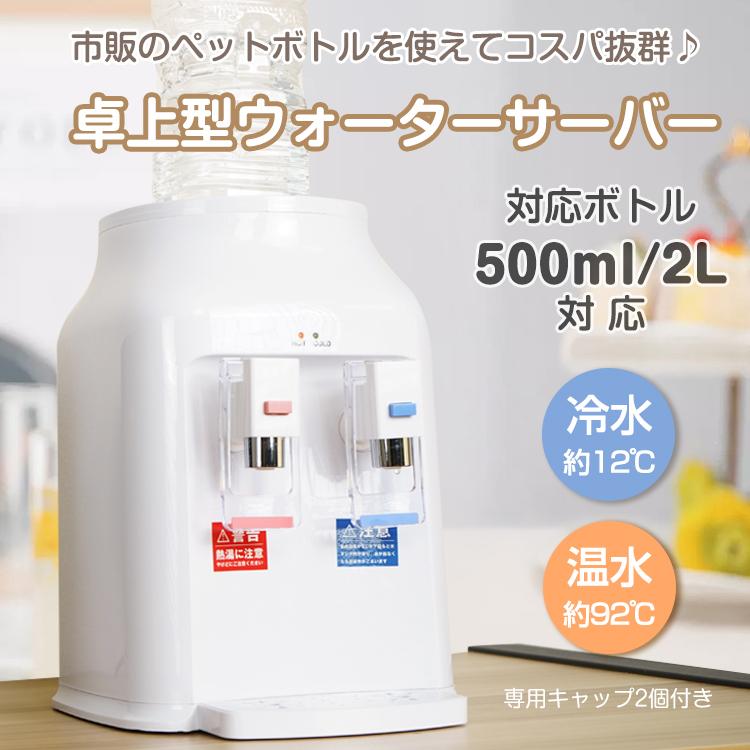 「新店セ ール中*即納」ウォーターサーバー 卓上 ペットボトル対応 2L 500ml 小型 温水 冷水 給湯器 卓上型 チャイルドロック付き ロック付き コンパクト ミニタイプ 家庭用 業務用