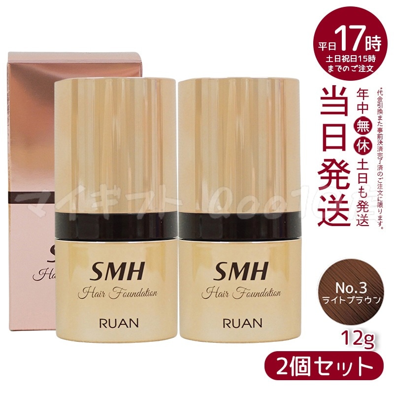 【2個セット】　ルアン SMH ヘアファンデーション 12g No.3 ライトブラウン 髪 頭 薄毛隠し薄毛 分け目 つむじ ふりかけ 白髪かくし