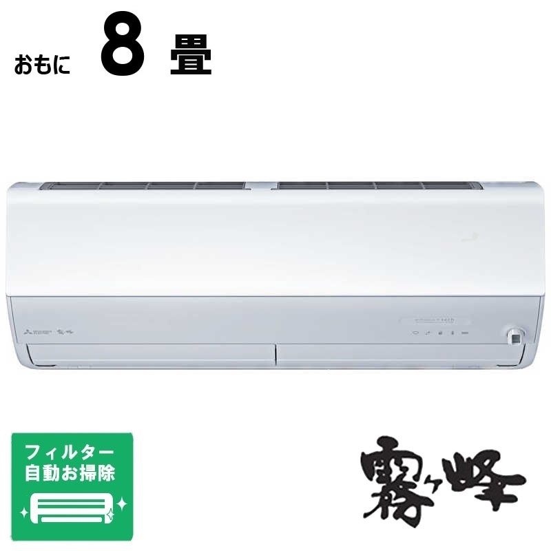 （標準取付工事費込）三菱　MITSUBISHI　エアコン おもに8畳用 ズバ暖 霧ヶ峰 ZDシリーズ フィルター自動お掃除機能付　MSZ-ZD2525-W