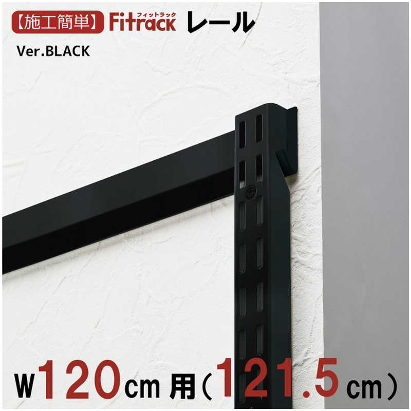 藤山　FKレール Fitrack(フィットラック) ブラック　FR1215ABK