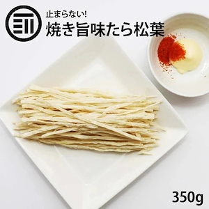 [前田家] 焼き旨味 たら松葉 350g お徳用 焼きかまぼこ たらっぺ 焼きかま たら ステック