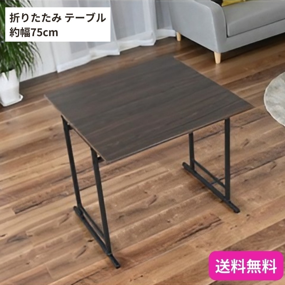 折りたたみテーブル 約幅75cm ダークブラウン スライド式天板 アジャスター付き スチール 組立品 リビング ダイニング 9434