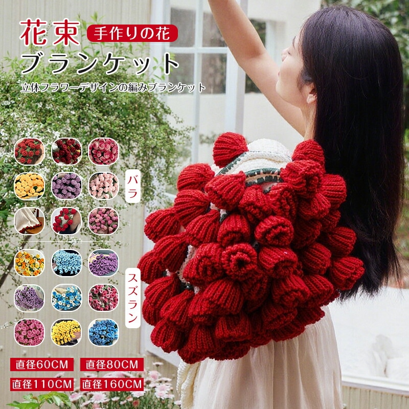 品質違う 花束 ブランケット ブーケブランケット マジックフラワーブランケット かぎ針編み ニットブランケット インスタ映え 手作り マルチカバー 厚手 編み花 クラフト バラ 完成品