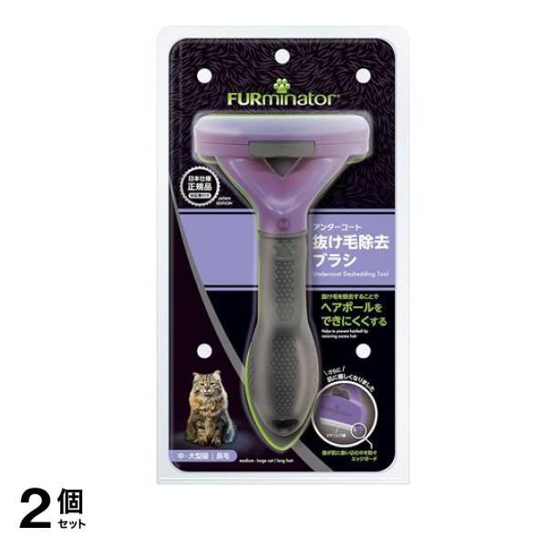 ファーミネーター 中・大型猫 長毛種用 1個入 2個セット