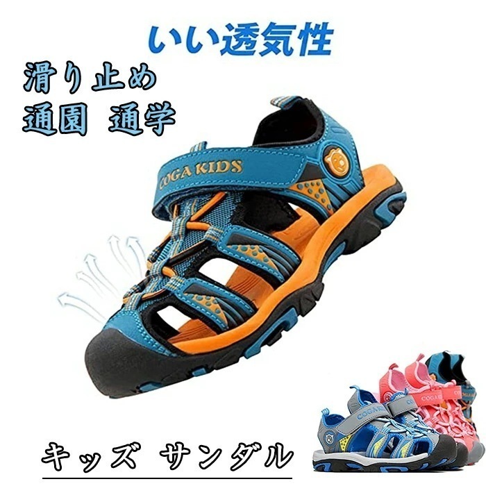 【新品プロモ-ション】キッズ サンダル 男子 つま先保護 スポーツサンダル 子供 アウトドア サンダル キッズ おしゃれ サンダル 男子 女子 春夏秋 滑り止め 靴 通園 通学 滑り止め 子供