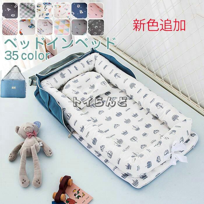 新色追加　ベッドインベッド 折りたたみ ベビーベッド 折りたたみベッド 添い寝ベッド 新生児ベッド 寝返り防止 オムツ換え 女の子 男の子 赤ちゃん コンパクト 持ち運びやすい 洗濯可能 転落防止 出