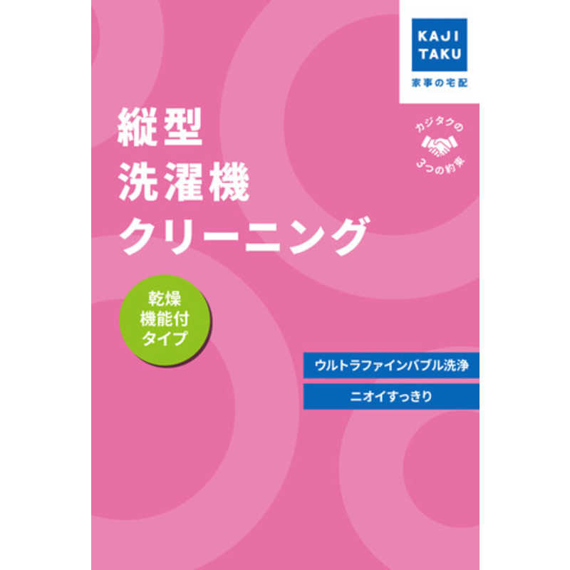 カジタク　チケット型家事代行サービス 「 縦型洗濯機クリーニング (乾燥機能付き) 」 13,651円