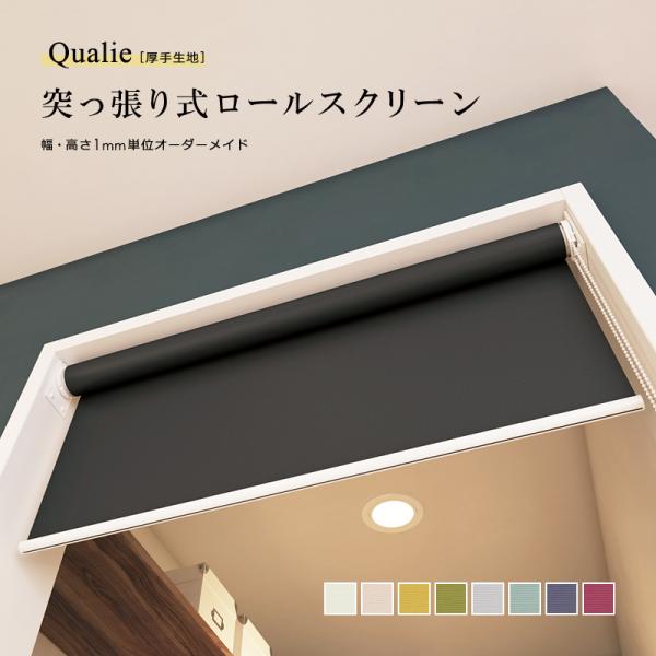 ロールスクリーン 突っ張り式 つっぱり 厚手 幅1360-1800 高さ910-1800mm ロールカーテン 立川機工 タチカワブラインド 日本製 高品質 取り付け 簡単 設置 賃貸