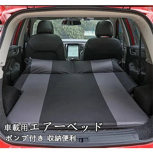 車載 車中泊 マット 車用ベッド エアーベッド エアーマット 後部座席マット トランク 枕付き アウ