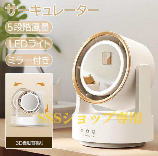 【20%超還元セレクト】サーキュレーター 卓上扇風機 2400mAh LEDライト ミラー付き 3D首振り 空気循環 首振り扇風機 リビング扇風機 5段階風量調節 省エネ