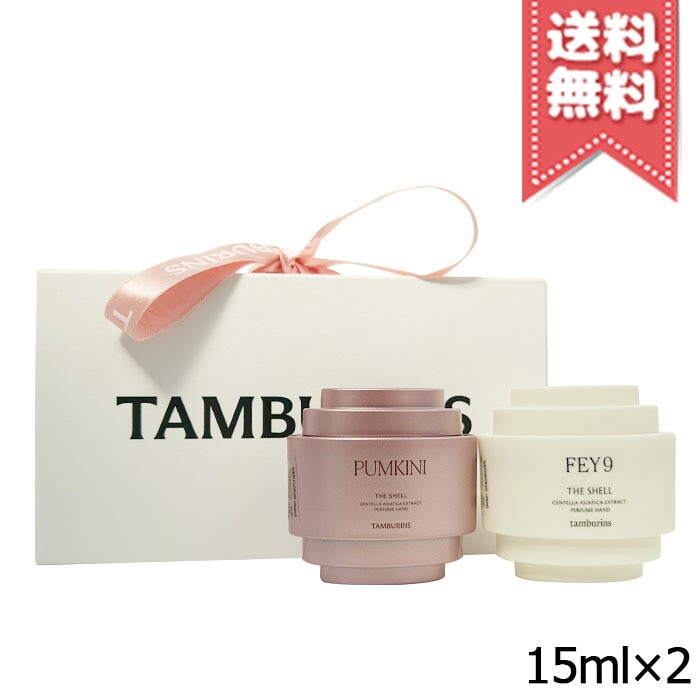 【送料無料】TAMBURINS タンバリンズ パフューム ハンドクリーム ミニデュオセット パンキニ+フェイ9 15ml×2