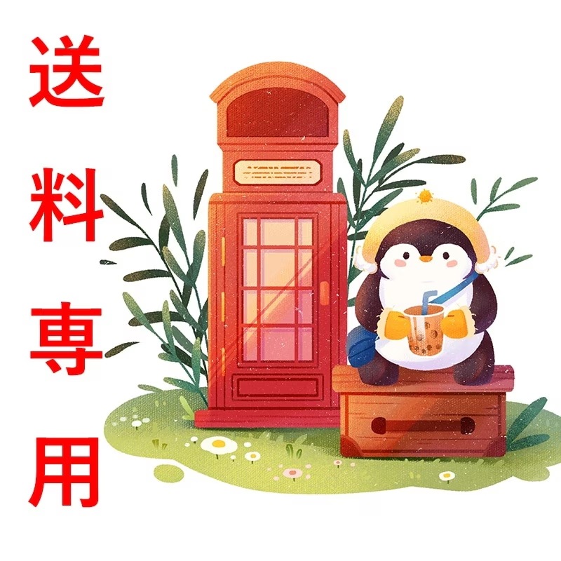 補差額 郵便料金専用