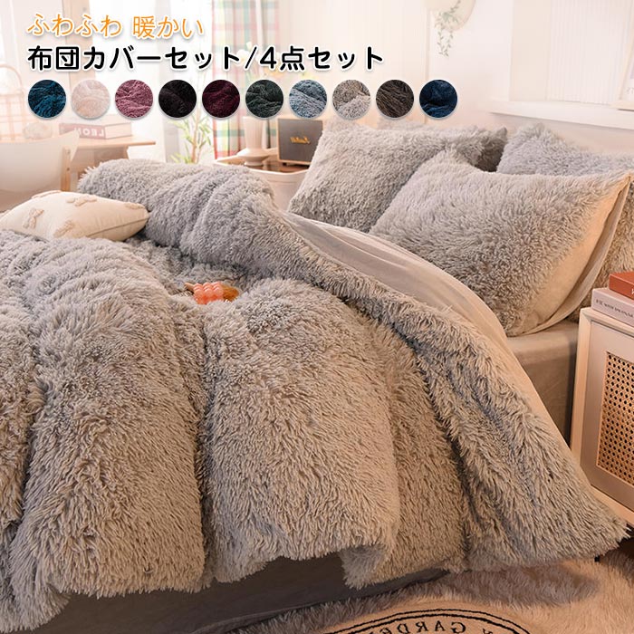 布団カバー もこもこ 布団カバーセット 4点セット ダブル あったか ふわふわ もこもこ 毛足の長いシャギー 寝具カバー セット ふとんカバー 掛け布団カバー ボックスシーツ 枕カバー シンプル