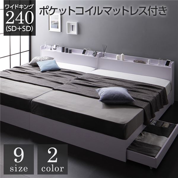 ベッド 収納付き 連結 引き出し付き キャスター付き 木製 宮付き 棚付き コンセント付き シンプル モダン ホワイト ワイドキング240（SD+SD） ポケットコイルマットレス付き