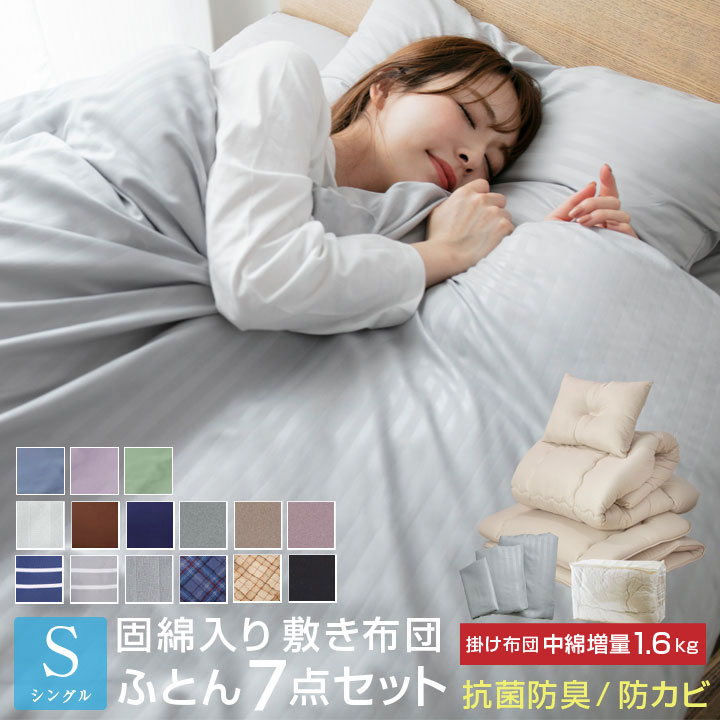 布団セット 7点セット シングル 中綿増量1.6kg 固綿入り 敷き布団 掛け布団 枕 掛け布団カバー 敷き布団カバー 収納袋付き 抗菌 防臭 防カビ 布団 寝具 布団7点セット 掛敷セット 安心