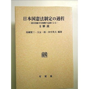 日本国憲法制定の過程 2―連合国総司令部側の記録による 解説 単行本