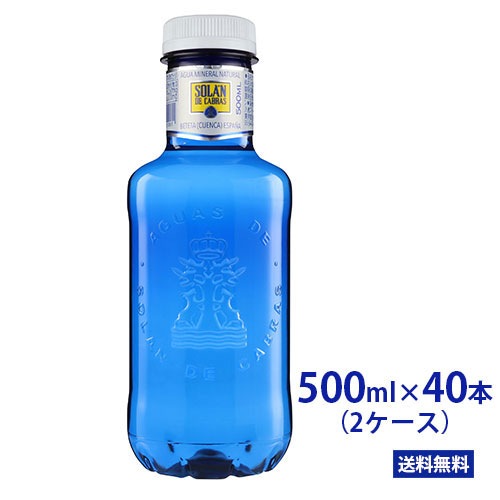 ソランデカブラス 500ml40本（2ケース）レアルマドリードの公式飲料ソランデカブラス ミネラルウォーター おしゃれ ブルーボトル ペットボトル SOLAN DE CABRA 水 海外 スペイン