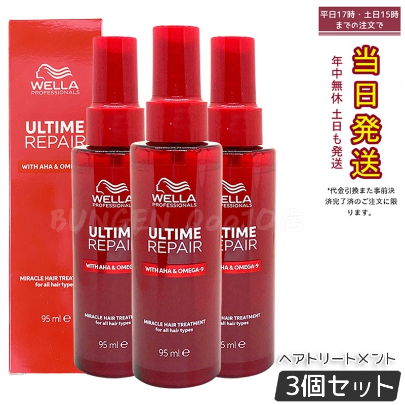 【3個セット】WELLA ウエラ アルタイム リペア ミラクル トリートメント 95ml ヘアオイル ナイトケア 日本製