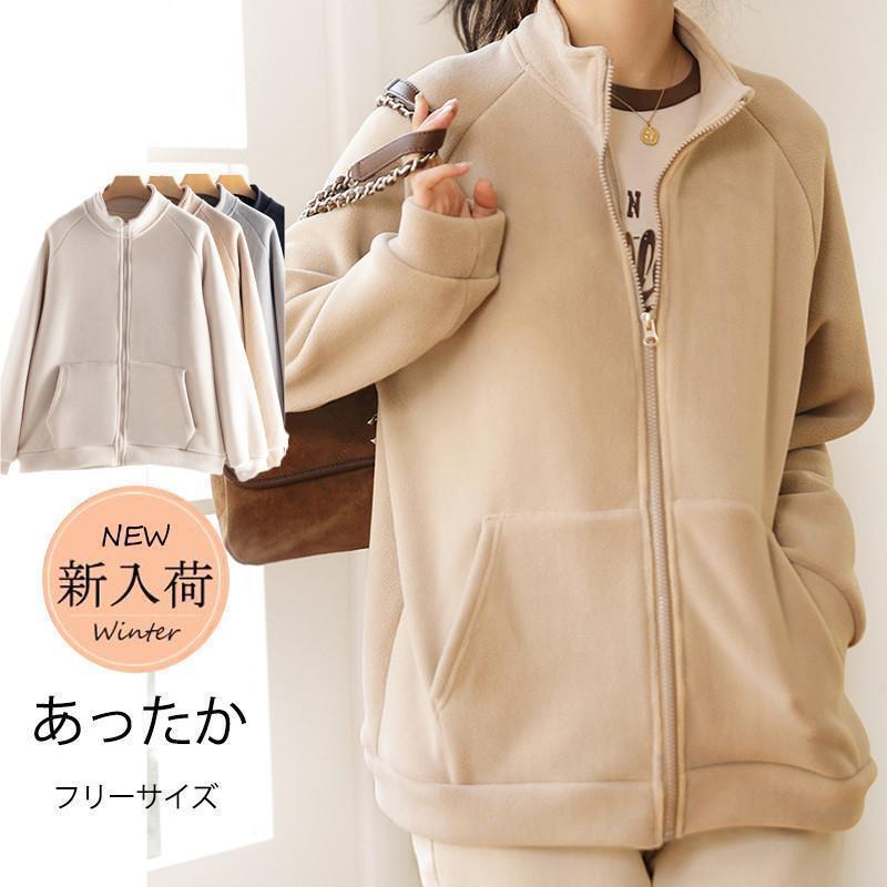 【急速出荷 2025年新作】フリースジャケット レディース ボアジャケット ブルゾン アウター 羽織り スタンドカラー もこもこ ゆったり 無地 厚手 暖か 防寒 秋冬 通勤