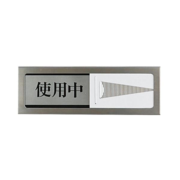 （まとめ） 光 スライド式サインプレート（使用中/空室） マグネット付 タテ50ヨコ150厚み6mm ステンレス PL51M-3 1枚 5セット
