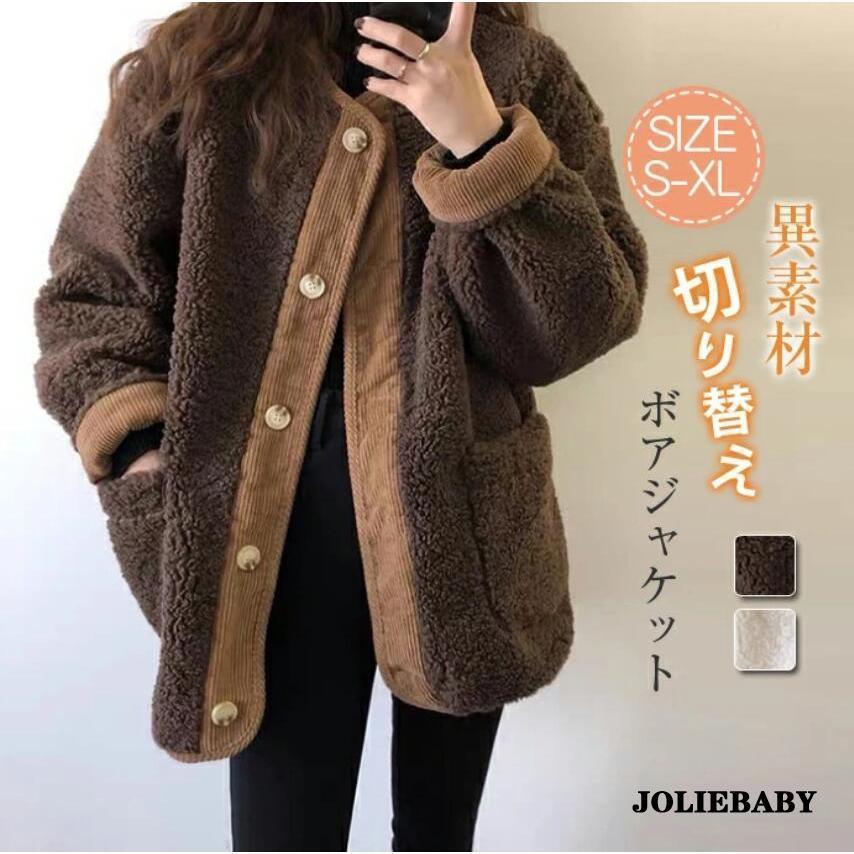 ボアブルゾン ボアジャケット レディース コート 冬ノーカラー ボアコート 切り替え もこもこ 防寒 カジュアル 秋 冬 暖かい 軽量 長袖