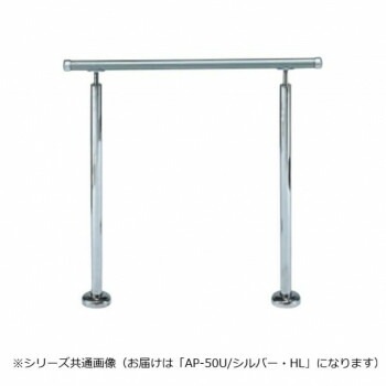 シロクマ　アプローチ手すり（U） シルバー/HL AP-50U　900mm